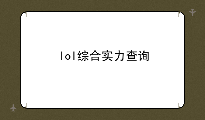 lol综合实力查询