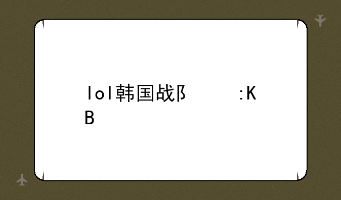 lol韩国战队排名
