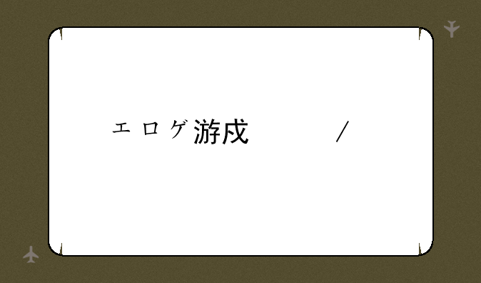 エロゲ游戏下载