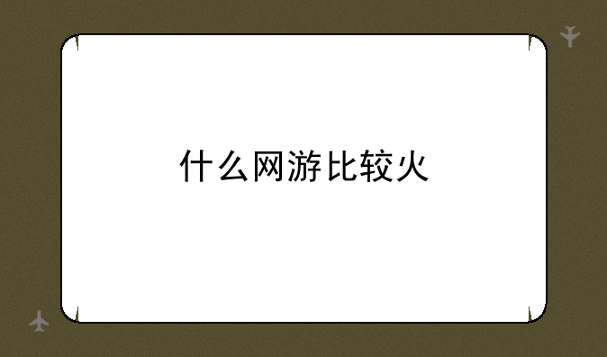 什么网游比较火