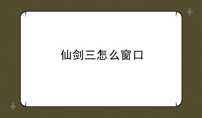 仙剑三怎么窗口