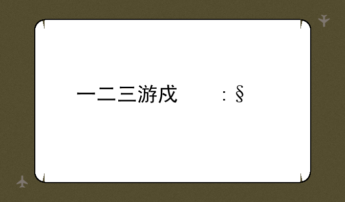 一二三游戏玩法