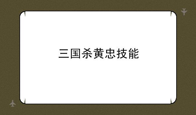 三国杀黄忠技能