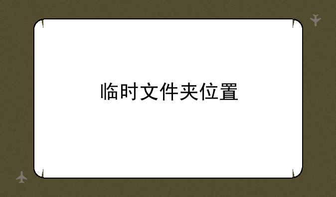 临时文件夹位置