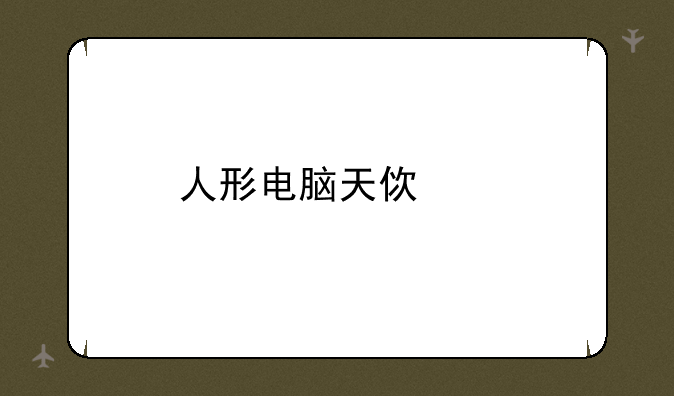 人形电脑天使心