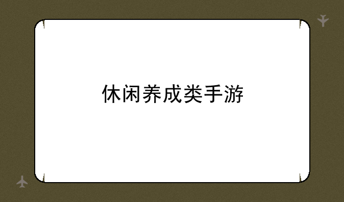 休闲养成类手游