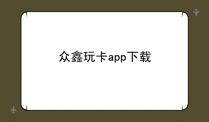 众鑫玩卡app下载