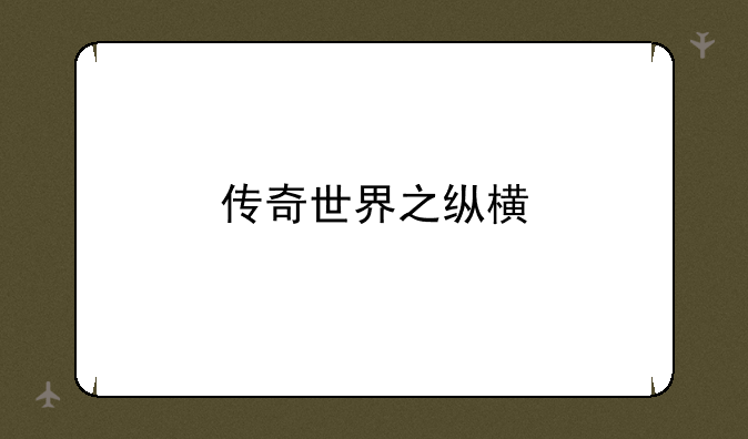 传奇世界之纵横