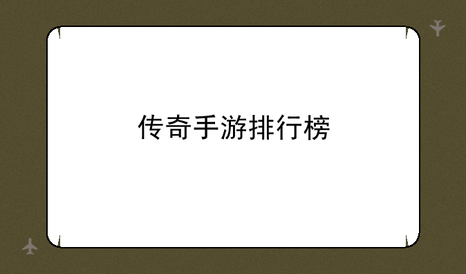 传奇手游排行榜