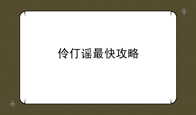 伶仃谣最快攻略
