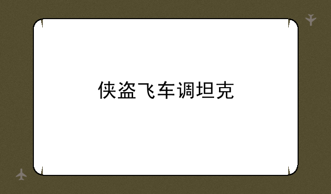 侠盗飞车调坦克