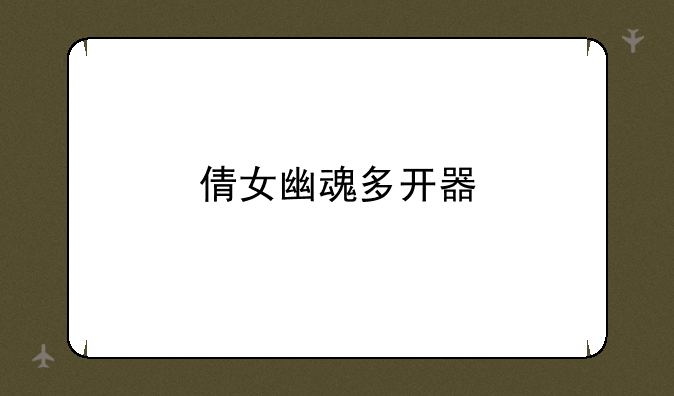 倩女幽魂多开器