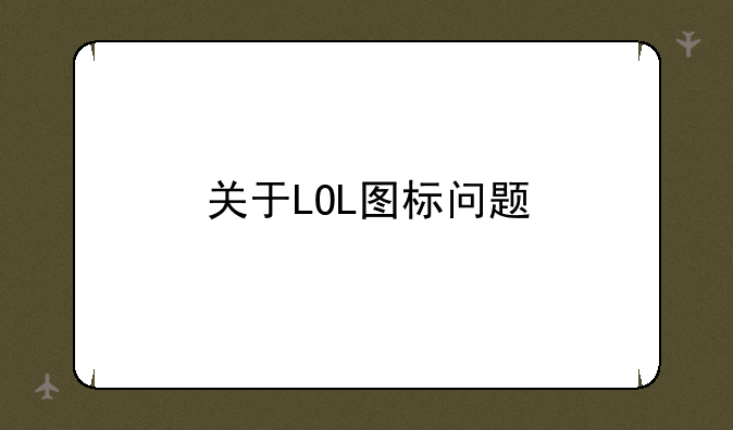 关于LOL图标问题