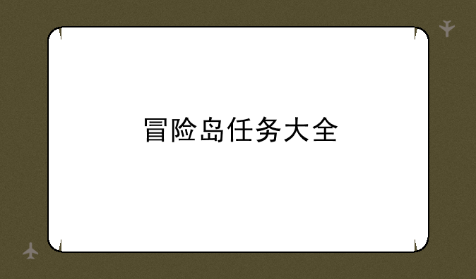 冒险岛任务大全