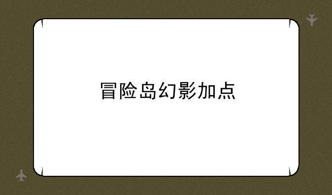 冒险岛幻影加点