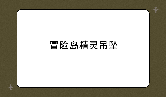 冒险岛精灵吊坠