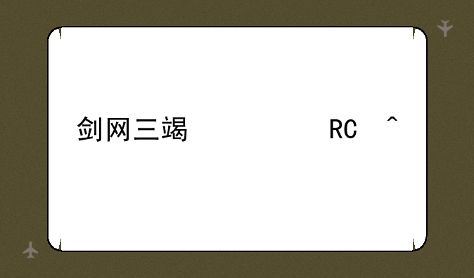 剑网三端游唐门