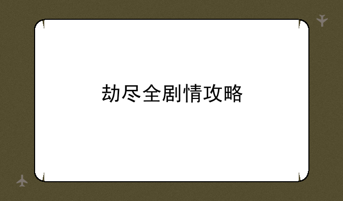 劫尽全剧情攻略