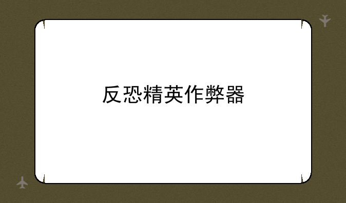 反恐精英作弊器
