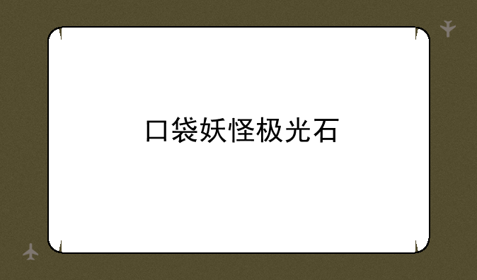 口袋妖怪极光石