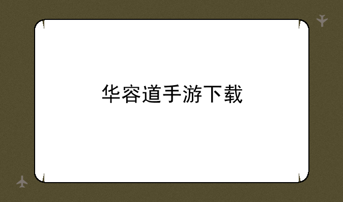 华容道手游下载