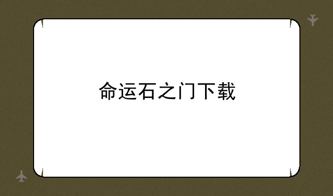 命运石之门下载