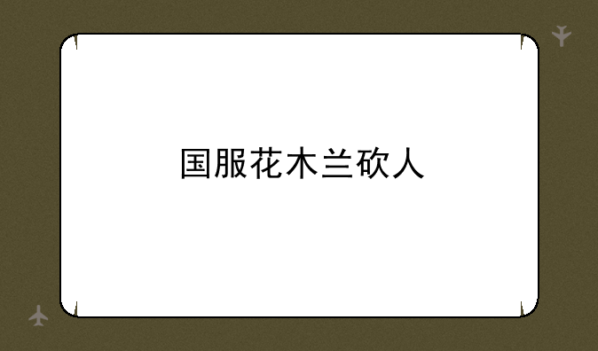 国服花木兰砍人