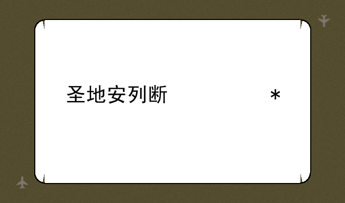 圣地安列斯任务