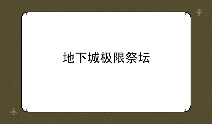 地下城极限祭坛