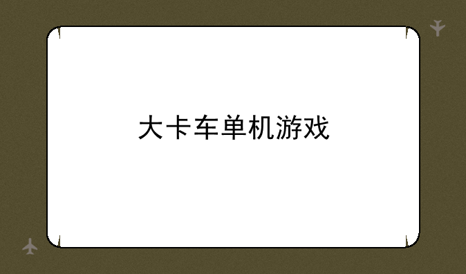 大卡车单机游戏