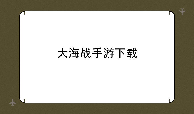 大海战手游下载