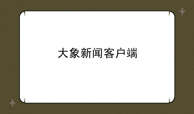 大象新闻客户端