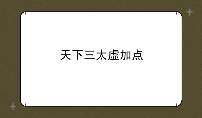 天下三太虚加点