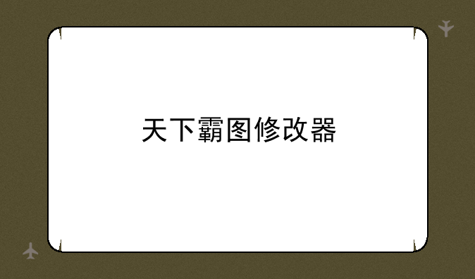 天下霸图修改器