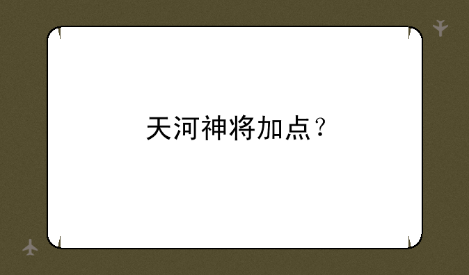天河神将加点？