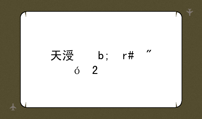 天涯明月刀礼包