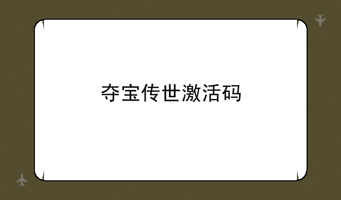 夺宝传世激活码