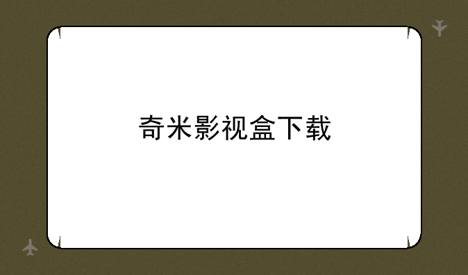 奇米影视盒下载