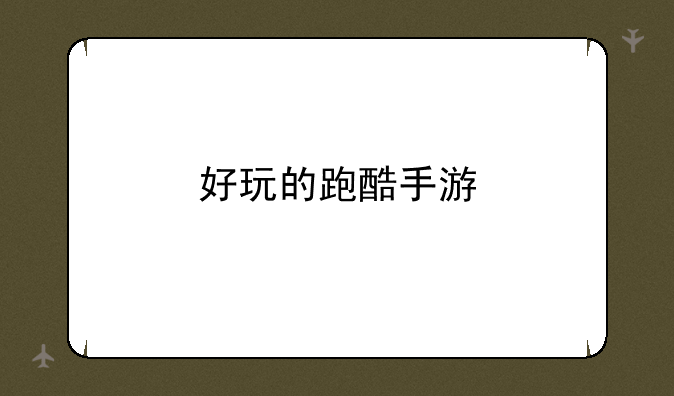 好玩的跑酷手游