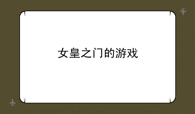女皇之门的游戏