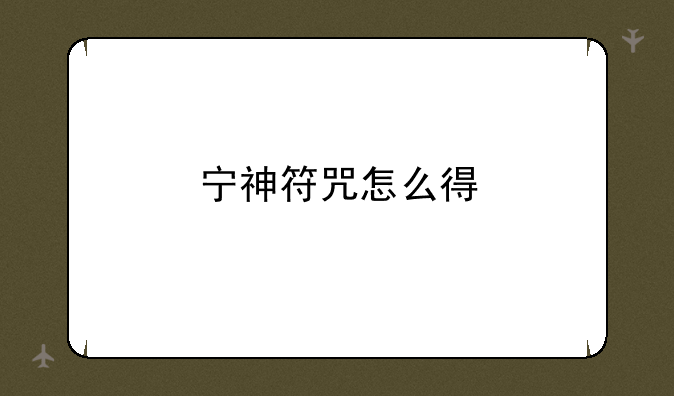 宁神符咒怎么得