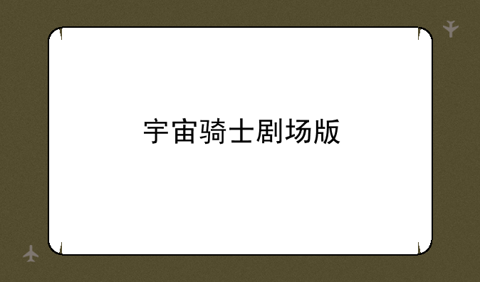 宇宙骑士剧场版