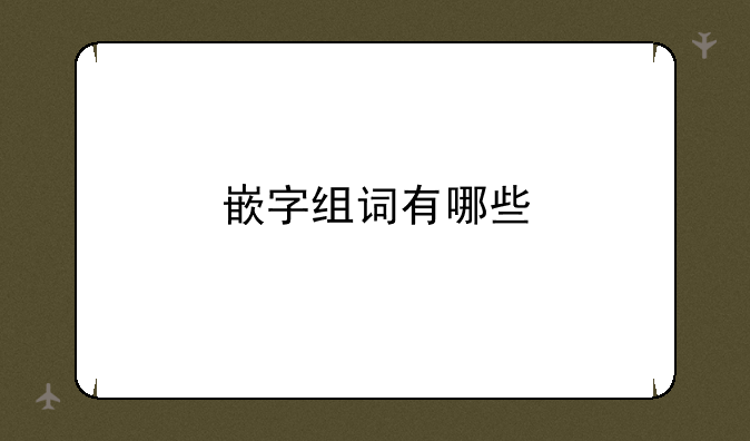 嵌字组词有哪些