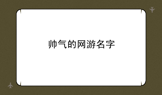 帅气的网游名字