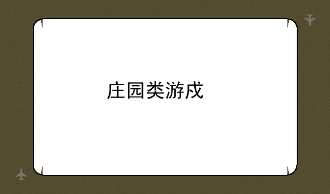 庄园类游戏手机