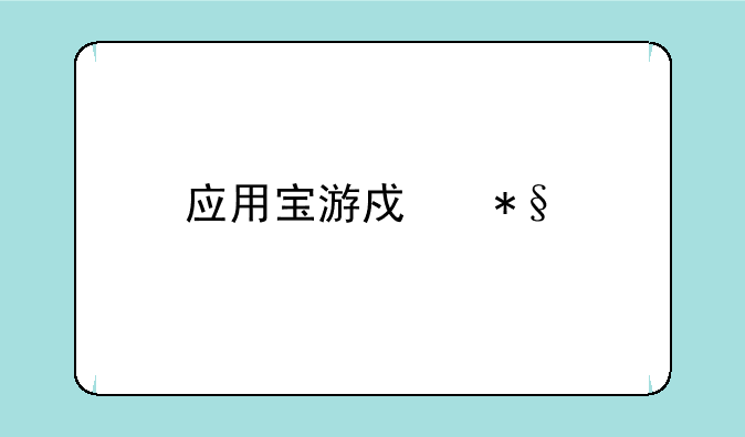 应用宝游戏助手