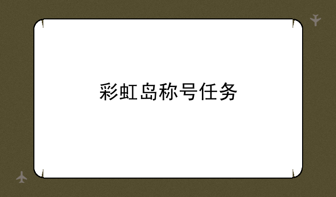 彩虹岛称号任务