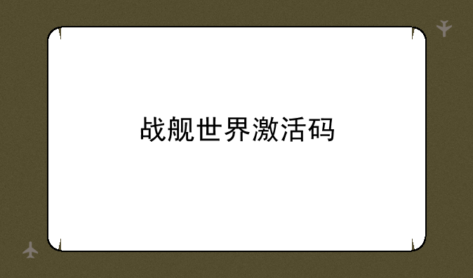 战舰世界激活码