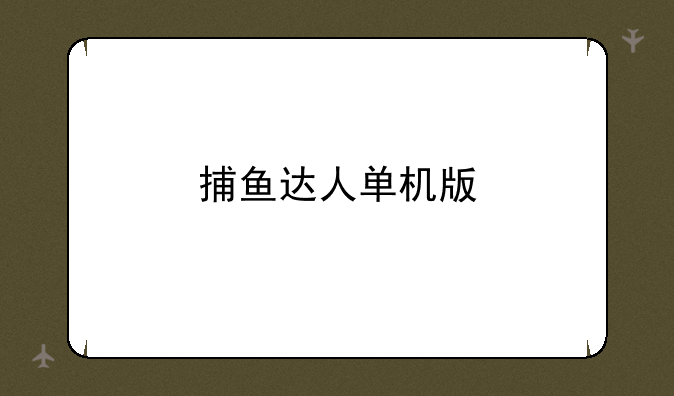 捕鱼达人单机版