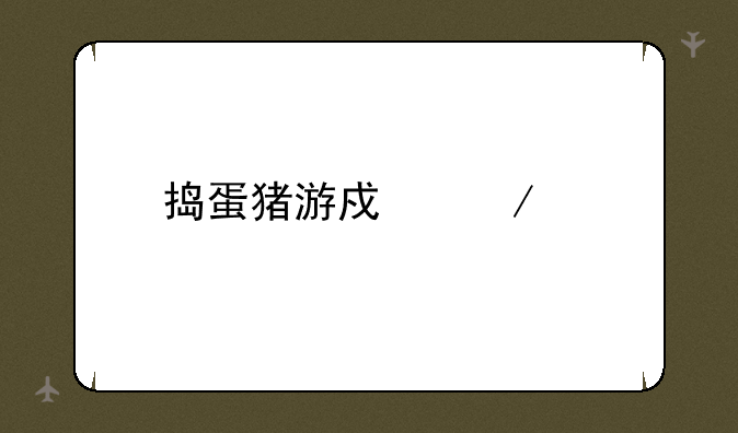 捣蛋猪游戏下载